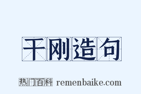 干刚造句是什么意思的图片